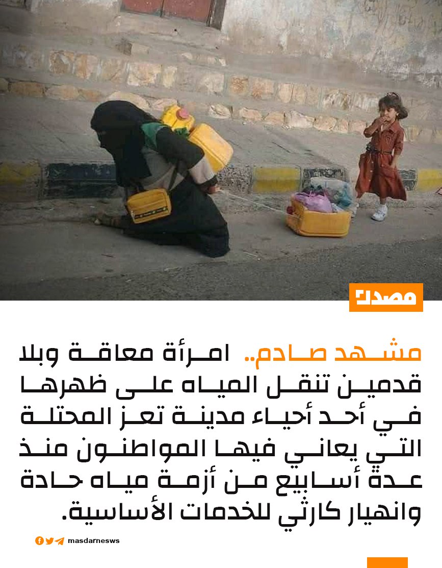 مشهد صادم يعكس الحالة المأساوية التي تعيشها مدينة تعز المحتلة، نتيجة أزمة المياه الخانقة التي أجبرت امرأة معاقة بلا أقدام على نقل الماء على ظهرها، في ظل غياب وتجاهل فاضح من حكومة النفاق.

#منصة_مصدر
