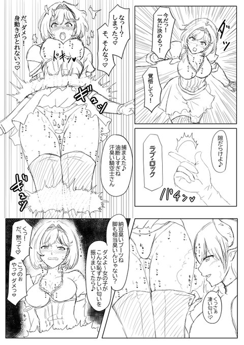 納豆の日滑り込み!

勝ちの目を見つけて決着を焦った結果、ジータの汗臭い身体は罠に嵌ってしまう。
それまで苦戦していた為に蒸れて汗ばんだ身体は汗臭を放ちブーツからは激臭が漏れ出す。
身動きが取れずにもがくほど悔しさと焦りで新しい汗がどんどん迸り、淫魔に極上の料理を提供してしまう。 