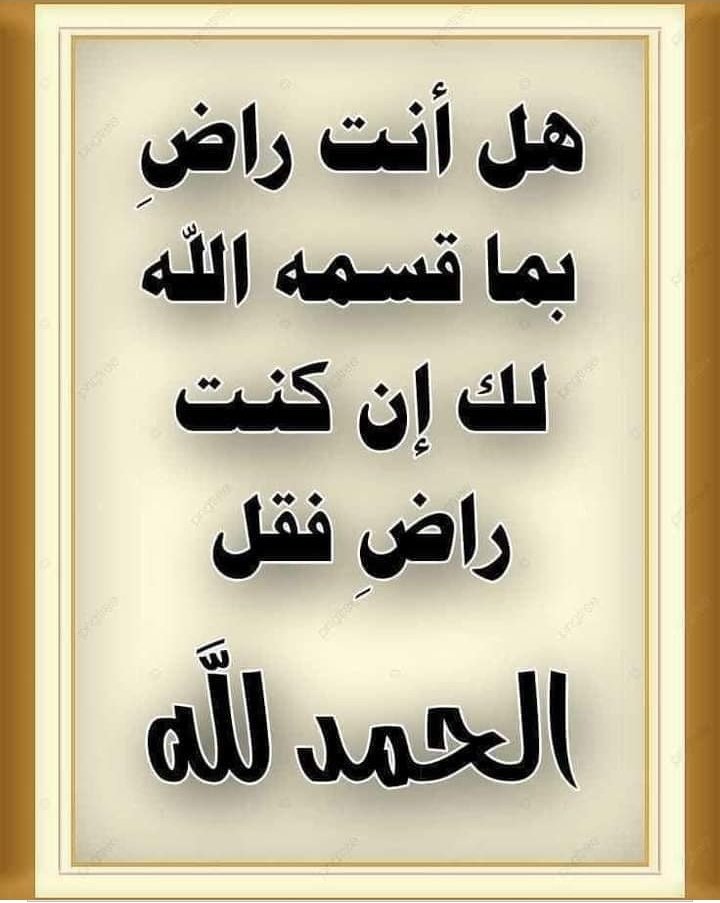 هل أنت راضي لا تتجاهل التغرده وقل الحمد لله