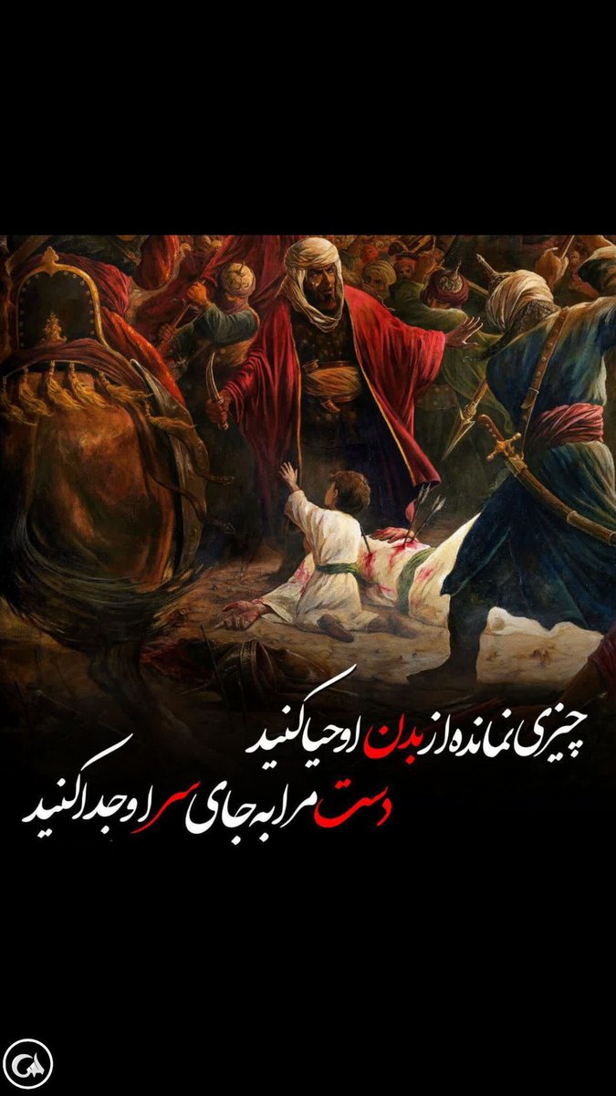dlrba3368604's tweet photo. اربعین؛ فرصتی برای دیدارها، مجالی برای زیارت آسمانی ها، طواف حاجیان داغ دیده بر مزار حسین علیه السلام، فرصتی برای یک دله شدن، پیوستن به صاحبان فضیلت و کرامت، آشنایی با عاشقانه های هفتاد و دو پروانه.
#حب_الحسین_یجمعنا
#طلوع_اربعین https://t.co/Xs5y947sVG