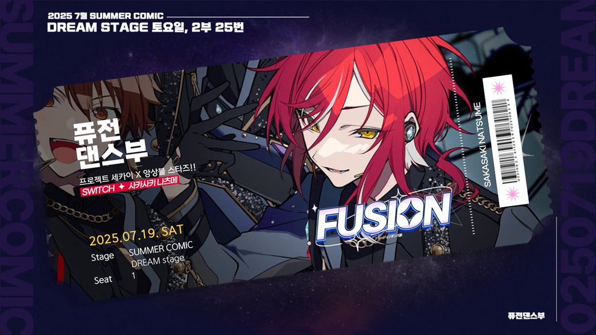 7월 서코 토요일 플랜
DI:Verse - 사카사키 나츠메🔮 퓨전 무대 
■ 드림스테이지 2부 25번 

 「 素敵な魔法をかけてあげよウ♪ 」