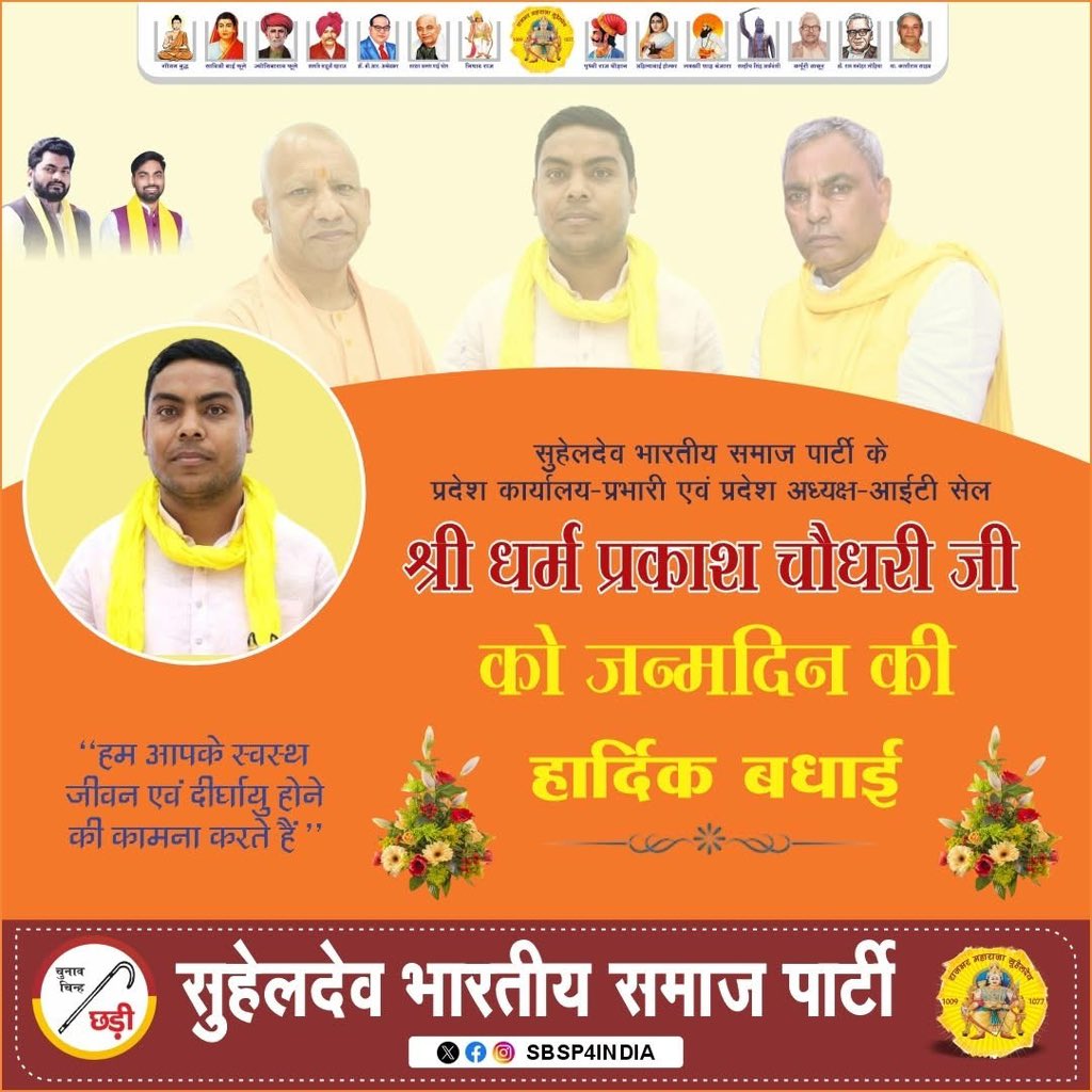 सुहेलदेव भारतीय समाज पार्टी के प्रदेश कार्यालय-प्रभारी एवं प्रदेश अध्यक्ष-आईटी सेल श्री धर्म प्रकाश चौधरी जी को जन्मदिन की हार्दिक बधाई ii

''हम आपके स्वस्थ जीवन एवं दीर्घायु होने की कामना करते हैं "

#happybirthday
#dharm_prakash_chaudhary
