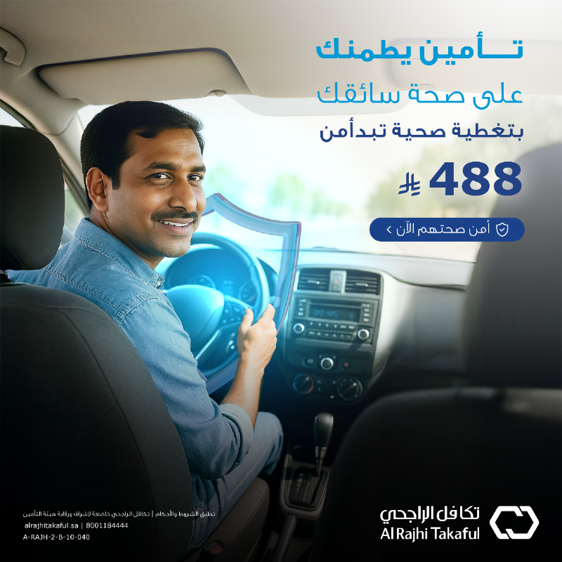 AlRajhiTakaful's tweet photo. اضمن سلامتهم بتأمينك لصحتهم! 🩺

أمن على صحة عاملك المنزلي من تكافل الراجحي وخلك متطمن عليه بتغطيات متنوعة وشبكة طبية واسعة.