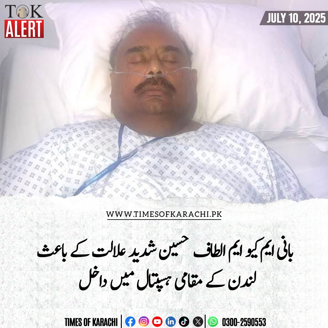 متحدہ قومی موومنٹ (ایم کیو ایم) کے بانی قائد الطاف حسین کو شدید علالت کے باعث لندن کے مقامی اسپتال میں داخل کرا دیا گیا ہے۔ ترجمان کے مطابق ابھی بانی ایم کیو ایم کے مختلف ٹیسٹ ہورہے، عوام سے اپیل ہے کہ وہ ان کی صحت وتندرستی کیلئے خصوصی دعائیں کریں۔

#TOKAlert #MQM #AltafHussain