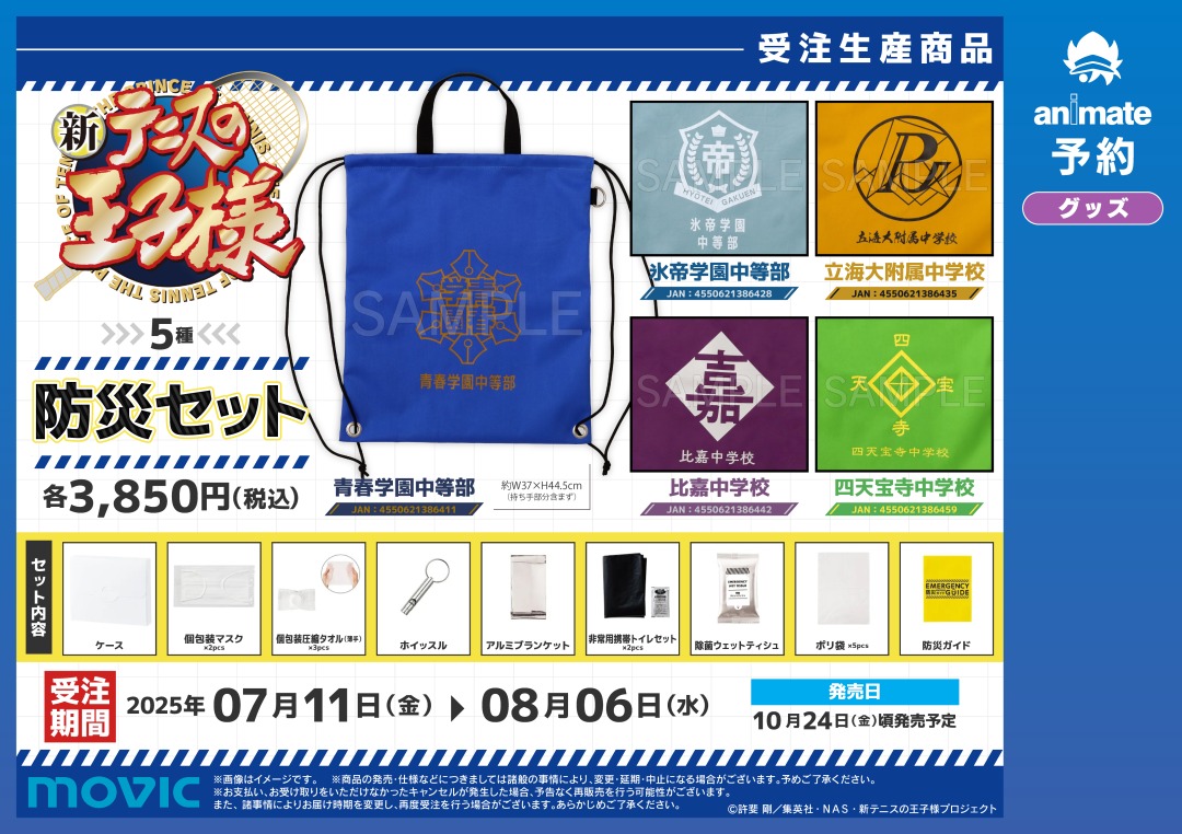 受注生産商品／ 『 #新テニスの王子様 』 「防災セット」 ただいまより