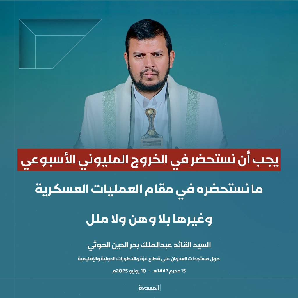 ما للوهن يابن بدرالدين فينا مجال
مهما يزيد احتدام المعركة أو يطول

والله لوساحة السبعين ساحة نزال
ياسيّدي ماتقلّ افواجنا في النزول

وعندنا شـوق نتقطع لـغـزة وصال
مش بس نقطع مسافة في سبيل الوصول

شعبك على العهد يابن المصطفى لايزال
لوما كيان العدو من فوق بقعا يزول

إبراهيم الشرفي