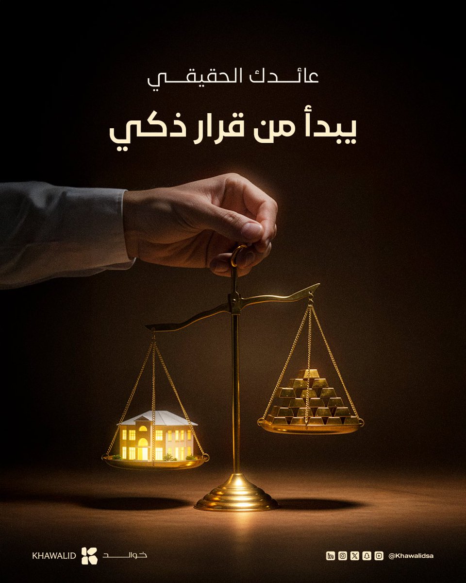 KhawalidSA's tweet image. الشراء الذكي ما يعني أرخص سعر
يعني أعلى عائد مقابل كل ريال تدفعه 🏦