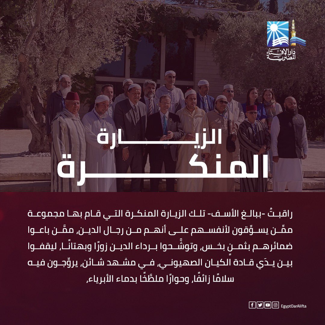 راقبتُ -ببالغ الأسف- تلك الزيارة المنكرة التي قام بها مجموعة ممِّن يسوِّقون لأنفسهم على أنهم من رجال الدين، ممَّن باعوا ضمائرهم بثمنٍ بخس، وتوشَّحوا برداء الدين زورًا وبهتانًا، ليقفوا بين يدَي قادة الكيان الصهيوني، في مشهد شائن، يروِّجون فيه سلامًا زائفًا، وحوارًا ملطَّخًا بدماء