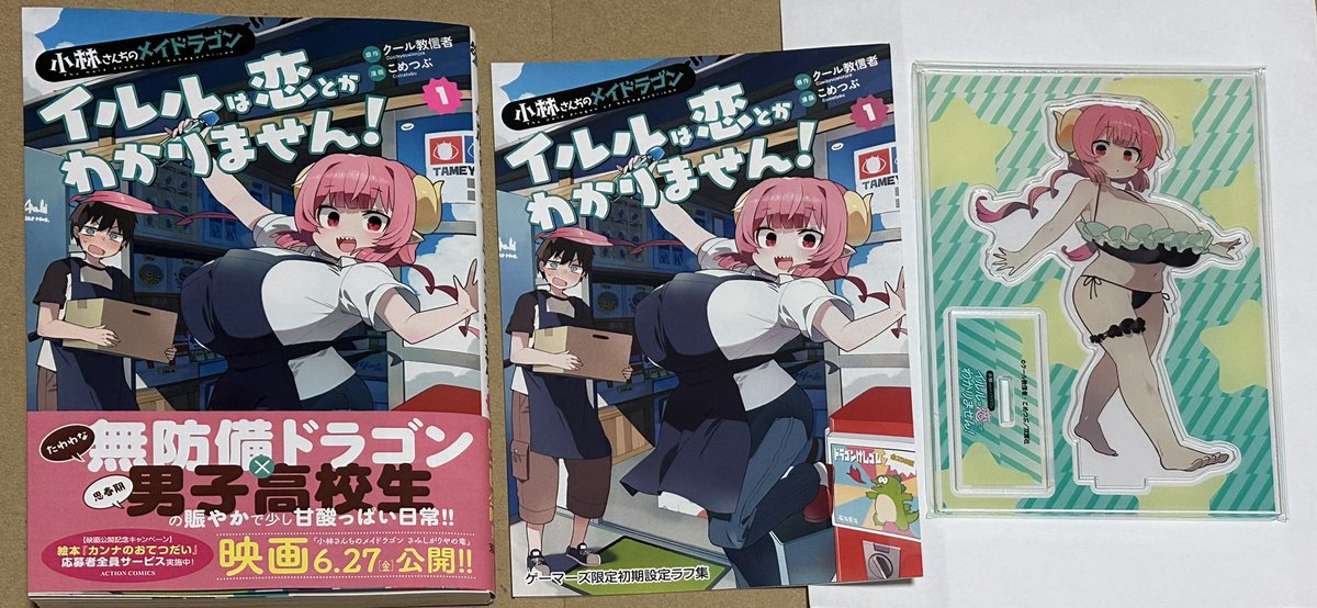 イルルのスピンオフが
ついにコミックスに！！！

こめつぶ先生（<a href="/cometub/">こめつぶ@『イルルは恋とかわかりません！』7月10日発売！！</a> ）の描く
 #小林さんちのメイドラゴン
イルルは恋とか わかりません！ 

ゲーマーズさんで有償特典の
アクスタ付きを予約していたのだ！
水着のイルル めっちゃ可愛いのだ〜💕