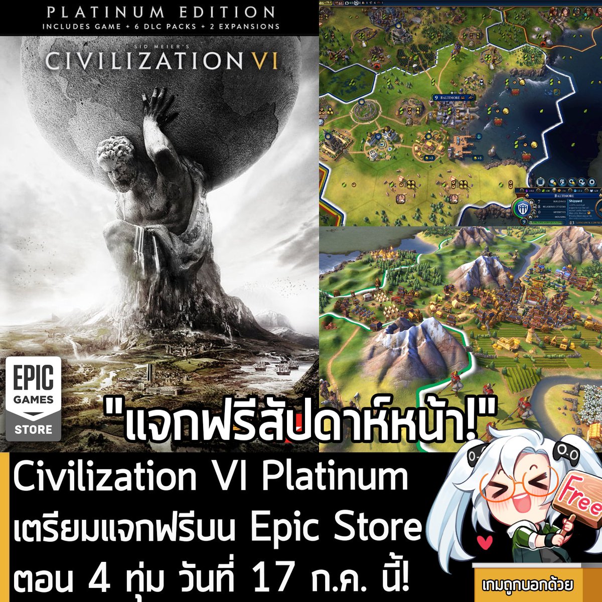 ในตอนนี้ทาง Epic Games Store ก็ประกาศรายชื่อเกมที่กำลังจะแจกฟรีสัปดาห์หน้าแล้วนะครัช โดยจะแจก Sid Meier’s Civilization® VI Platinum Edition ในตอน 4 ทุ่ม วันที่ 17 ก.ค. นี้ 
.
โดย  Sid Meier’s Civilization VI Platinum Edition ก็จะได้รับ  Sid Meier’s Civilization VI ตัวเกมหลัก