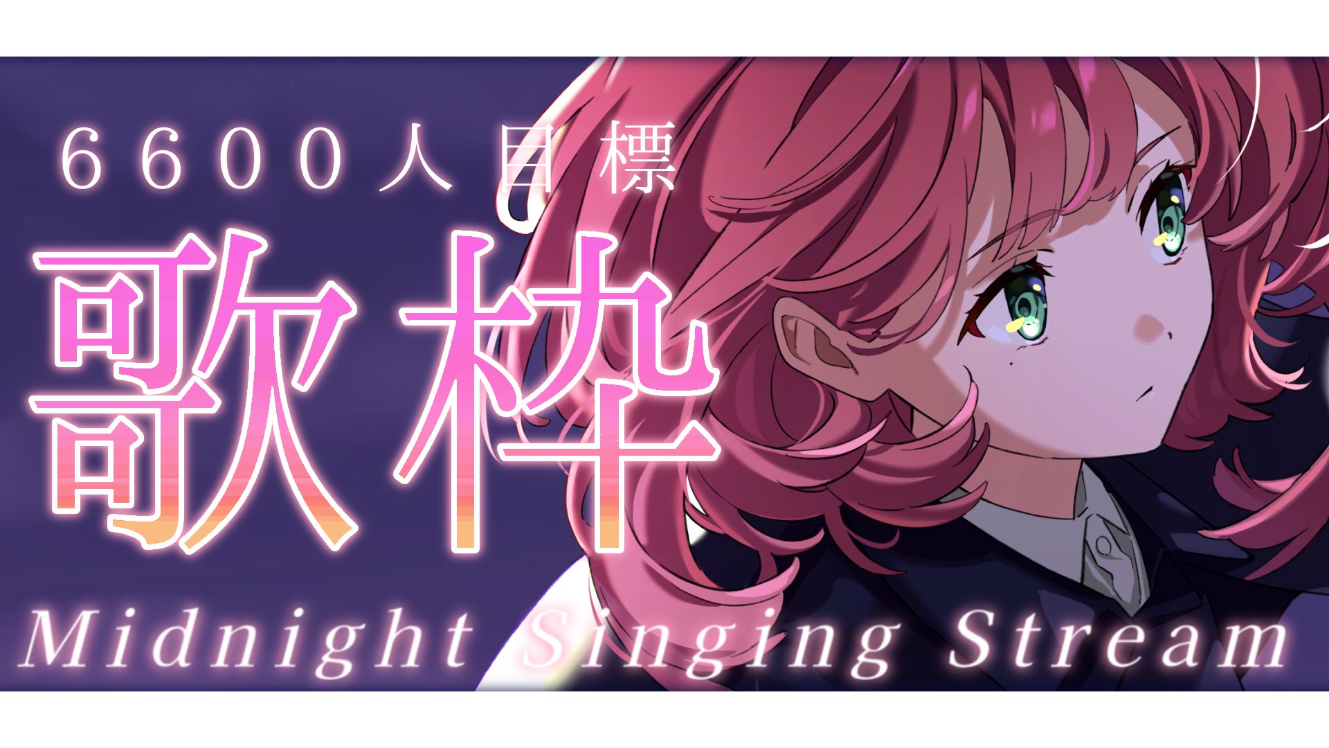 Saruwa2♡プロフ読んでねページ 雑談歌枠】初見さん力を貸して♪登録者6666人耐久🔥【#ぴえらい