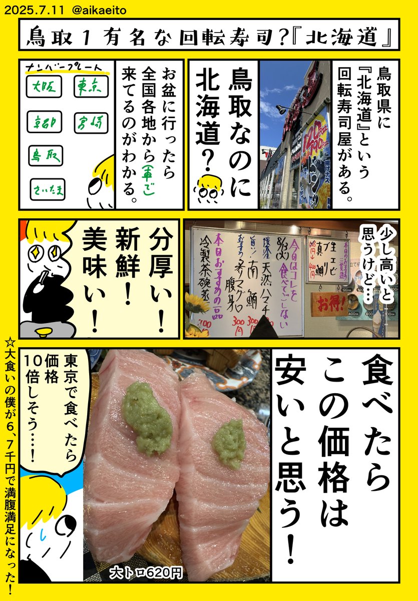 鳥取1有名な回転寿司?『北海道』 