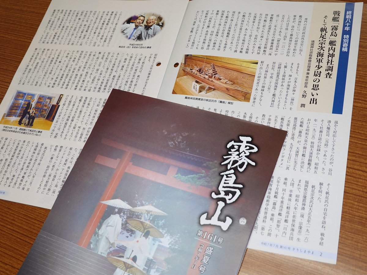 kunojun_sub's tweet image. 【社報】1日発行の霧島神宮の社報『霧島山』第161号に、終戦八十年特別寄稿として「戦艦「霧島」艦内神社調査そして帆足宗次海軍少尉の思い出」を執筆🖊
最晩年の帆足少尉(平成28年逝去)との4年間の交流は、艦内神社研究と戦争経験者取材の交差点のようなもの⚓
《以下詳細》facebook.com/permalink.php?…