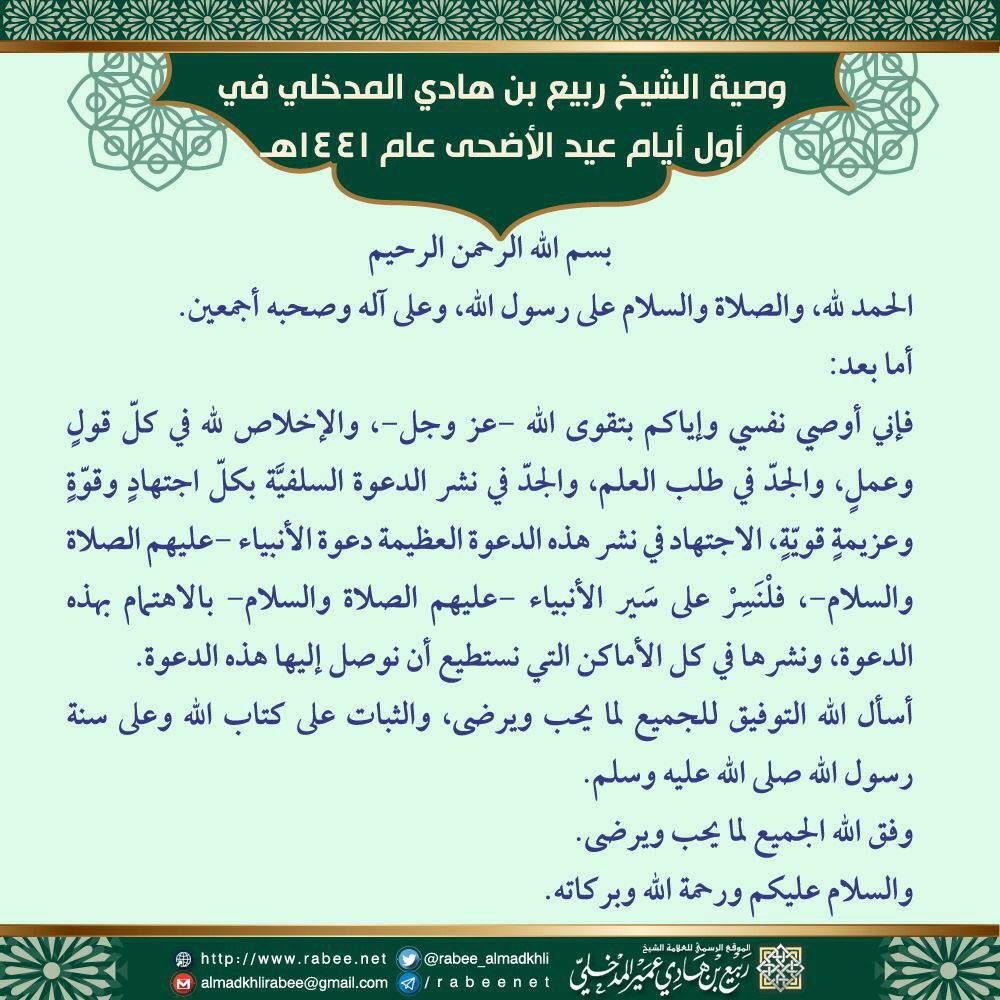 وصية الشيخ #ربيع_بن_هادي_المدخلي 

رحم الله شيخنا الجليل 

أنا لله وانا اليه راجعون
رحمه الله واسكنه فسيح جناته #ليلة_الجمعة #ساعة_استجابة
اللهم اجعل قبور موتانا أنيسة منيرة باردة، اللهم ارحمهم وافتح لهم أبواب تهب منها نسائم الجنة واجمعنا بهم في جنات النعيـم