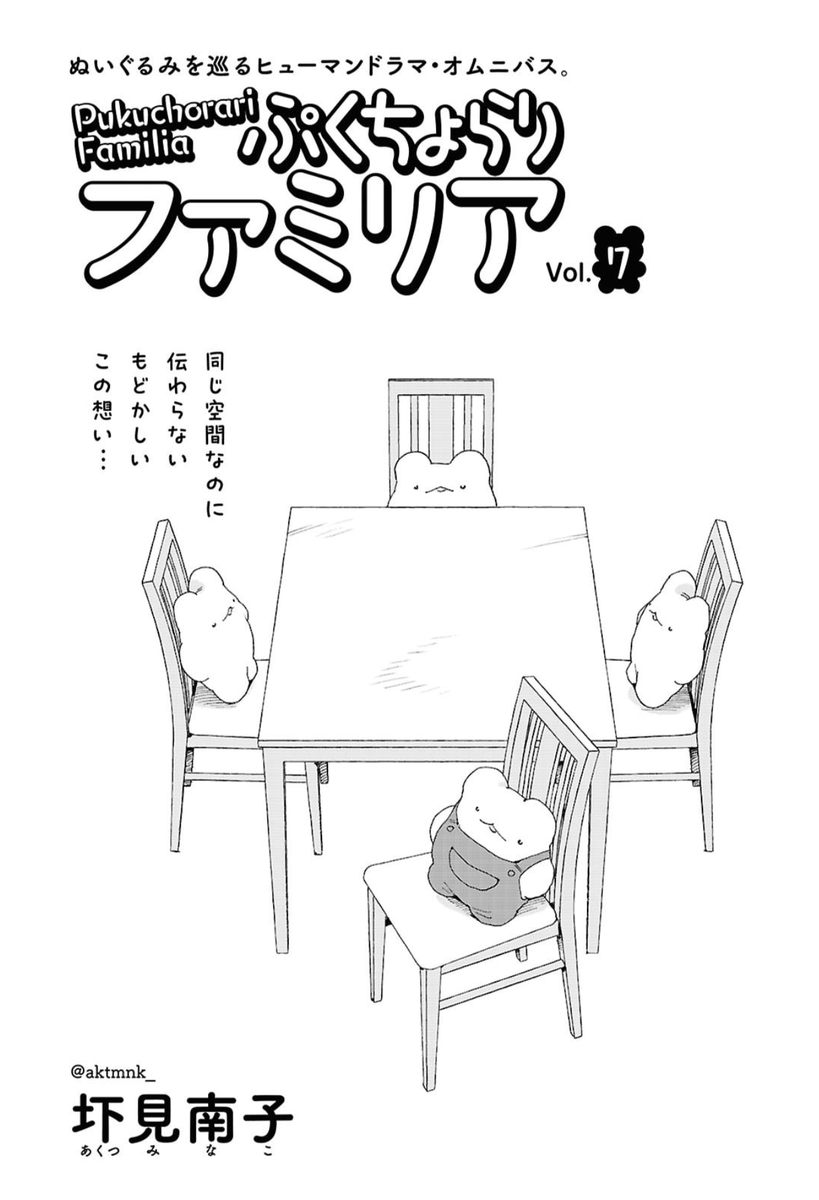 aktmnk_'s tweet image. コミックビーム8月号発売されましたっ! #ぷくちょらりファミリア 第7話は、悩める受験期…家庭内不和…しかし、最後はぷくちょらりです。読んでください!
