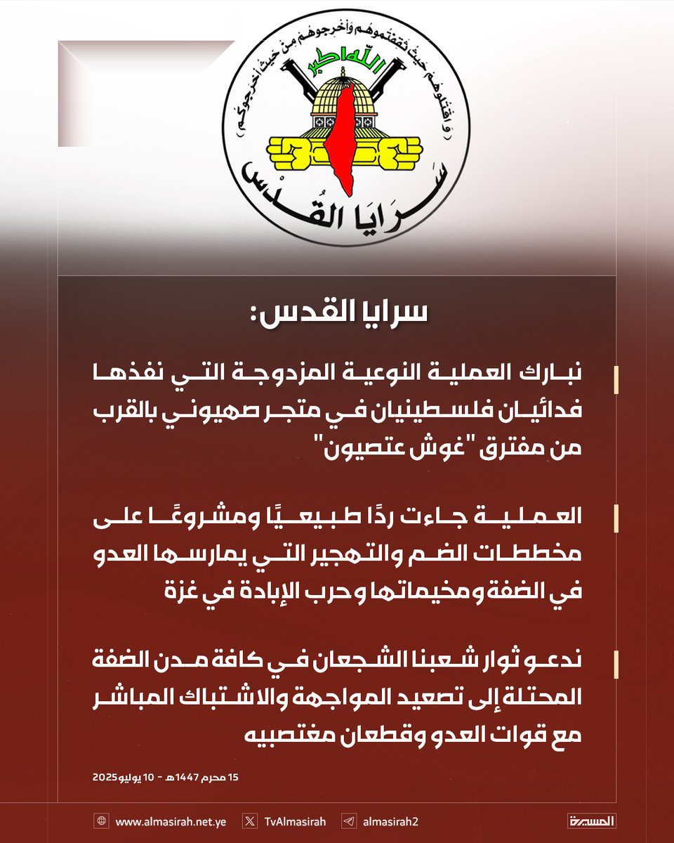 🟥 سرايا القدس: 

🔻 نبارك العملية النوعية المزدوجة التي نفذها فدائيان فلسطينيان في متجر صهيوني بالقرب من مفترق "غوش عتصيون"
🔻 العملية جاءت ردًا طبيعيًا ومشروعًا على مخططات الضم والتهجير التي يمارسها العدو في الضفة ومخيماتها وحرب الإبادة في غزة
🔻 ندعو ثوار شعبنا الشجعان في كافة