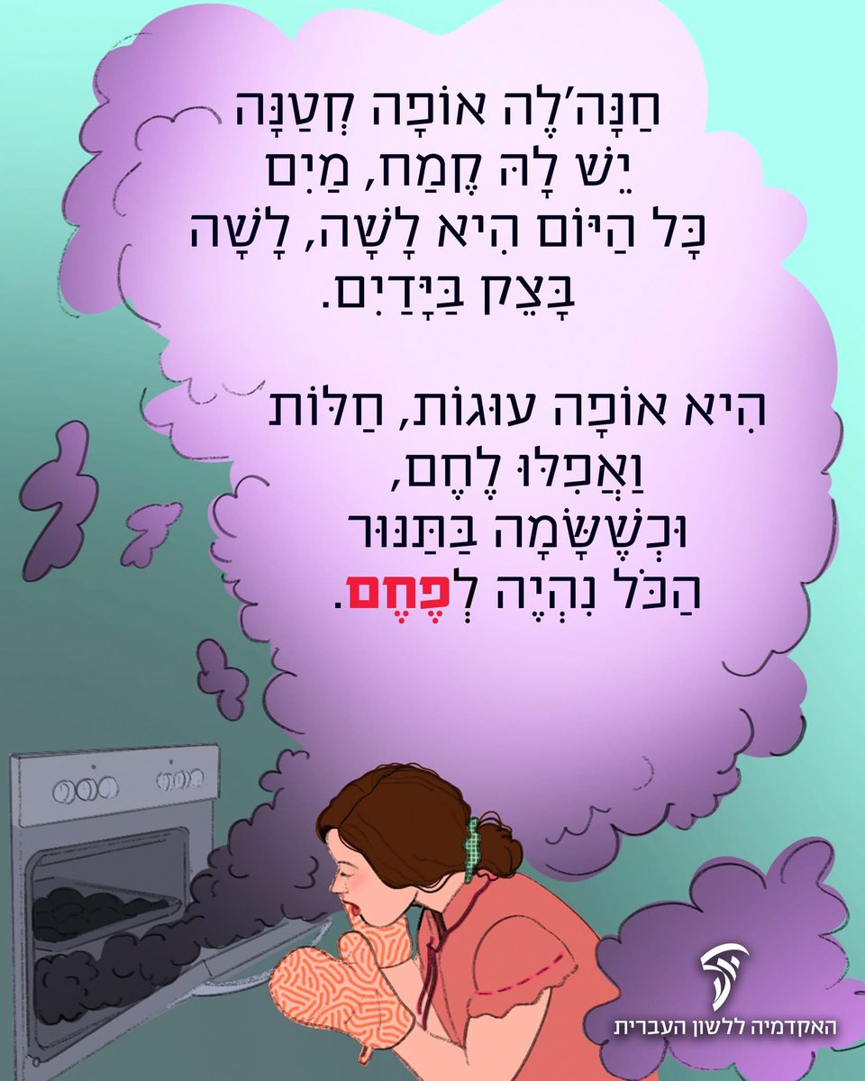 HebAcademy's tweet image. פֶּחֶם? 🫨
חנה'לה היקרה,
צר לנו על האפייה שלא צלחה ועל החלה שהפכה לפֶחָם.
חשוב שתדעי: ההגייה פֶּחֶם – שגויה.
סביר להניח שמחבר מילות השיר שינה מעט את ההגייה כדי לחרוז ב"לֶחֶם".
לכן אנחנו ממליצים: אמרי פֶּחָם (בקמץ ובמלרע), ואת פֶּחֶם (במלעיל) השאירי לשיר הילדים הנחמד.
עזרו…