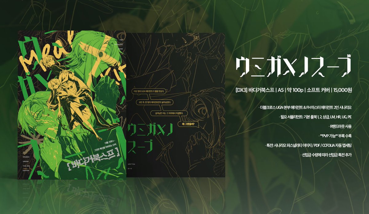 안녕하세요! 더블크로스 팬 시나리오집 『바다거북스프 밀키트』 PDF 를 일주일간(07.11~07.18) 판매합니다. 

(1) PDF, 시나리오 퍼스널 스탠딩, CCFOLIA 자동 룸세팅 포함
(2) PDF 구매자가 추후 종이책 구매시 5,000원 할인

INFO  | posty.pe/1vp0wr
구매    | witchform.com/deposit_form/8…