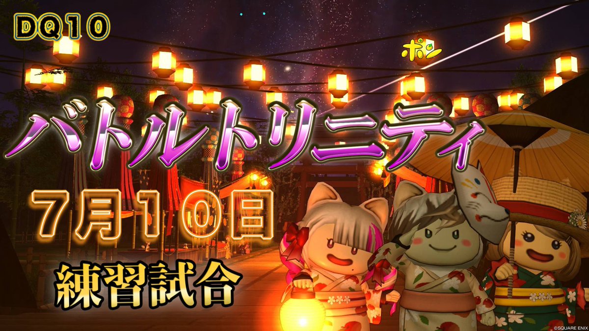 【ドラクエ１０】バトルトリニティ練習試合７月１０日テンの日だポ 
サムネは七夕満喫なのだ🎋✨🍧
youtube.com/live/XqhvZ8Dhy… <a href="/YouTube/">YouTube</a>