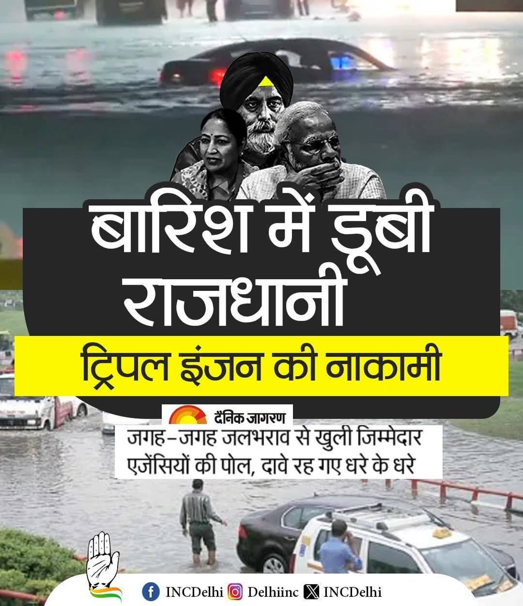 #डूबती_दिल्ली
ट्रिपल इंजन फेल