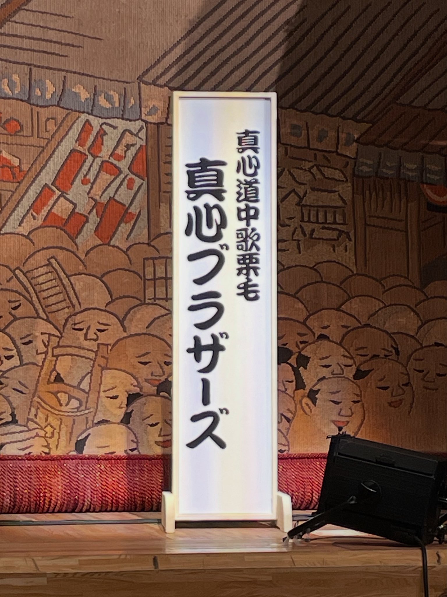 真心ブラザーズ/真心道中歌栗毛二〇一一～逆に最後が日本橋～ 真心ブラザーズ/真心道中歌栗毛二〇一一～逆に最後が日本橋～