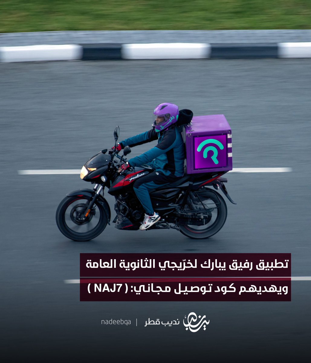 تطبيق رفيق يبارك لخرّيجي #الثانويه_العامه 🎓

• ويهديهم كود توصيل مجاني 🛵

📲 الكود : NAJ7

#نديب_قطر | #قطر 🇶🇦