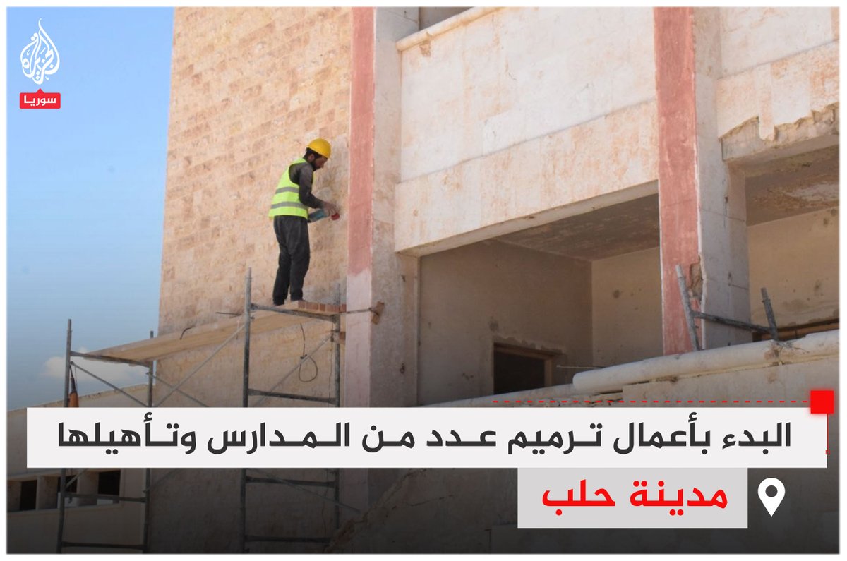 AJSyriaNowN's tweet image. ضمن خطط تطوير القطاع التربوي.. البدء بأعمال ترميم عدد من المدارس وتأهيلها في مدينة #حلب
#ألبوم