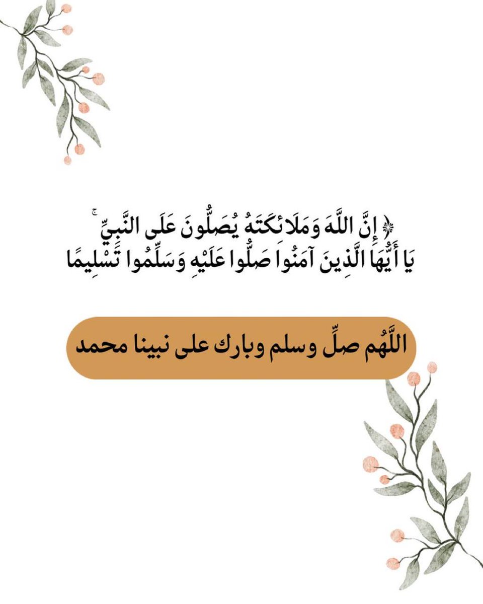 من مغرب يوم الخميس إلى مغرب 
يوم الجمعه أكثروا من الصلاة على النبي 
ففيها الرحمة و فيها المغفرة
 و الإكثار من الصلاة على النبي سبب في تكفير الذنوب ورفع الدرجات وقضاء الحوائج 
ونيل شفاعة النبي صلى الله عليه وسلم #اللهم_صل_وسلم_على_نبينا_םבםבﷺ ⁩ #ليله_الجمعه ⁩