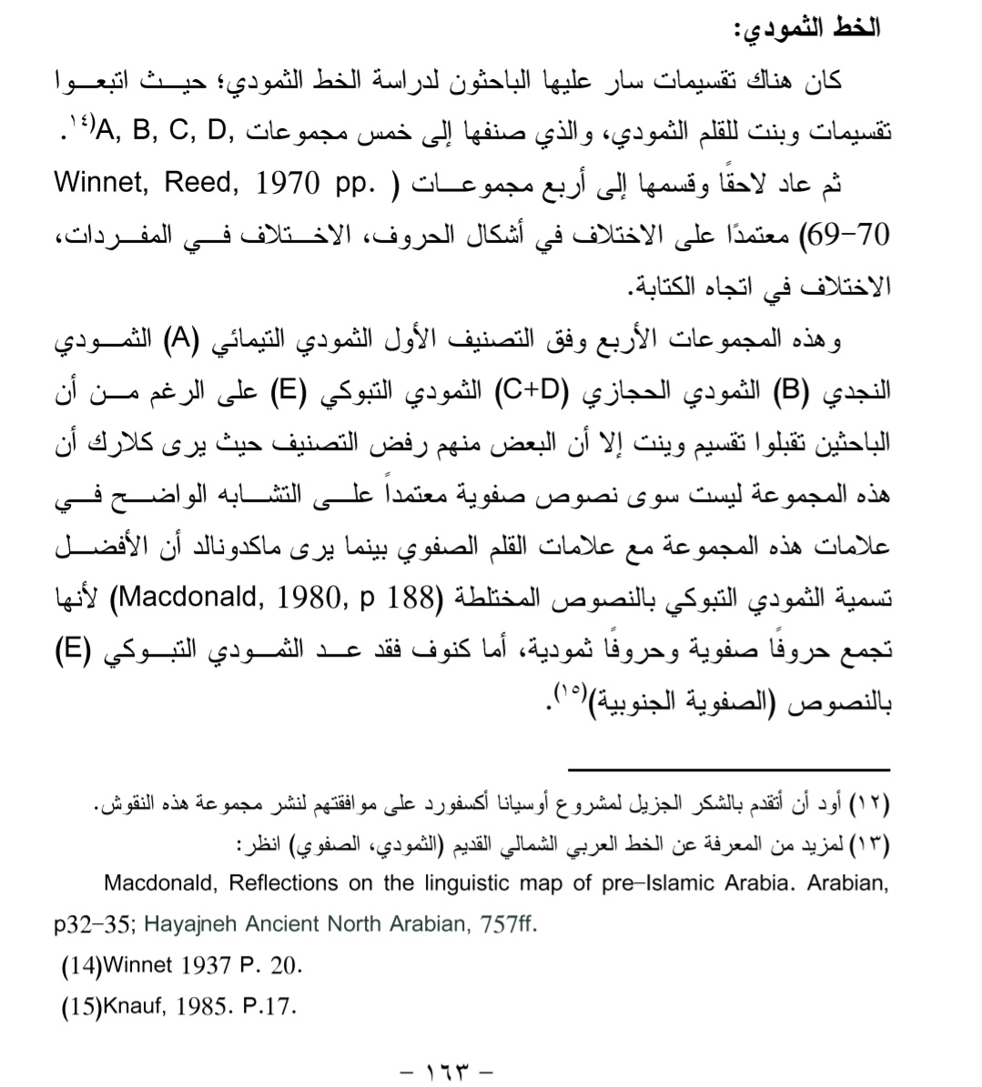 ثم أين ذهب مكدونالد؟ وأين تصنيفه الذي فصّل A وB وC وD؟
والأدهى أنهما نقلا كلامه عن الدكتور الذييب، ثم أنكراه ضمنا أو أغفلاه عمدًا.