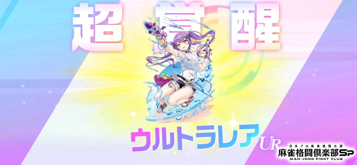 「常闇トワ(EX)(ホロライブ ver.水着)」を超覚醒しました！

#麻雀格闘倶楽部Sp
麻雀Spのアプリで遊ぼう!
p.eagate.573.jp/game/mfc/mfcsp…