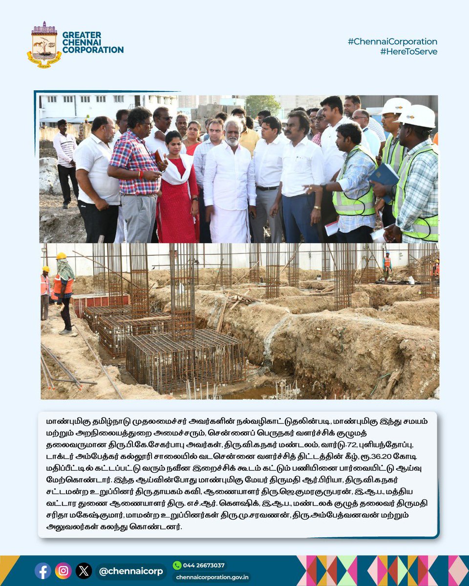 வணக்கம் #Chennaiites 🙏

மாண்புமிகு தமிழ்நாடு முதலமைச்சர் அவர்களின் நல்வழிகாட்டுதலின்படி, மாண்புமிகு இந்து சமயம் மற்றும் அறநிலையத்துறை அமைச்சரும், சென்னைப் பெருநகர் வளர்ச்சிக் குழுமத் தலைவருமான திரு.பி.கே.சேகர்பாபு அவர்கள், திரு.வி.க.நகர் மண்டலம், வார்டு-72, புளியந்தோப்பு,