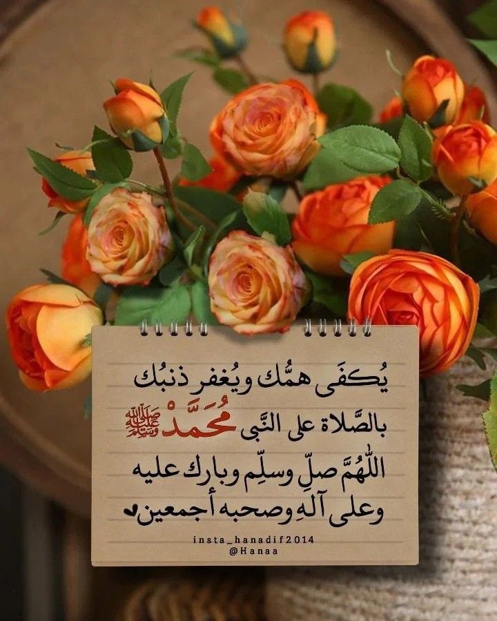 اللهم صلِّ على محمد وعلى آل محمد، كما صليت على إبراهيم وعلى آل إبراهيم، إنك حميد مجيد، اللهم بارك على محمد وعلى آل محمد، كما باركت على إبراهيم وعلى آل إبراهيم، إنك حميد مجيد.💜
#ليلة_الجمعة
#اللهم_صل_وسلم_على_نبينا_محمد