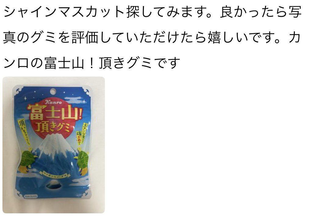 カンロの富士山！頂きグミ？？？何ですか？？ #日本グミ協会