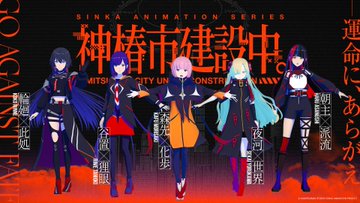 神椿市建設中。 第1話