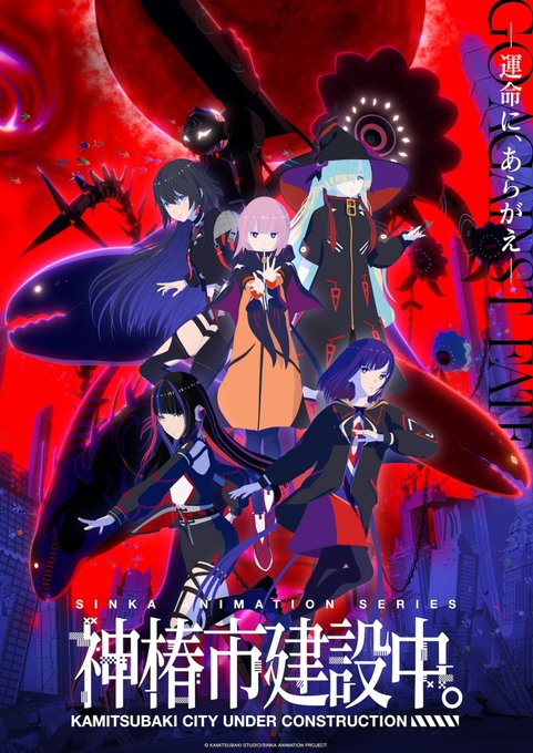 神椿市建設中。 第1話