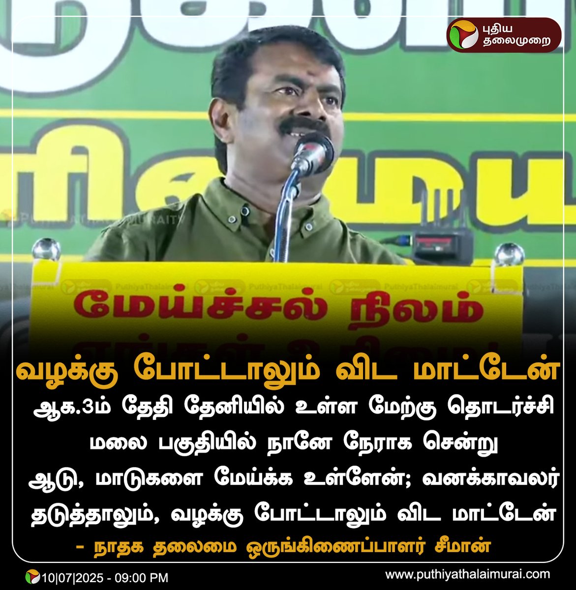 #BREAKING | நானே நேராக சென்று ஆடு, மாடுகளை மேய்க்க உள்ளேன்; வழக்கு போட்டாலும் விட மாட்டேன் - சீமான் 

#Seeman | #NTK | #Theni