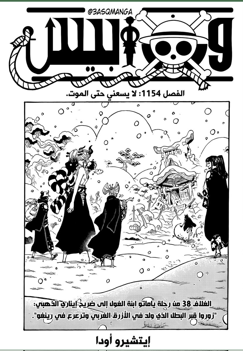 مانغا ون بيس الفصل 1154 لا يسعني حتى الموت

detectivez.net/2025/07/viz-11…

#حرق_ون_بيس #ون_بيس #ONEPIECE1154