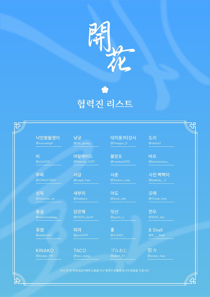 2025cmbirth's tweet image. 🌸2025 청명생일카페 : 開花🌸
2025 청명생일카페의 협력진 리스트를 공개합니다.
귀한 시간 내어주신 협력진 분들께 감사드립니다🙇♀️
하늘이 가장 청명하고 높은 날 찾아 뵙겠습니다.