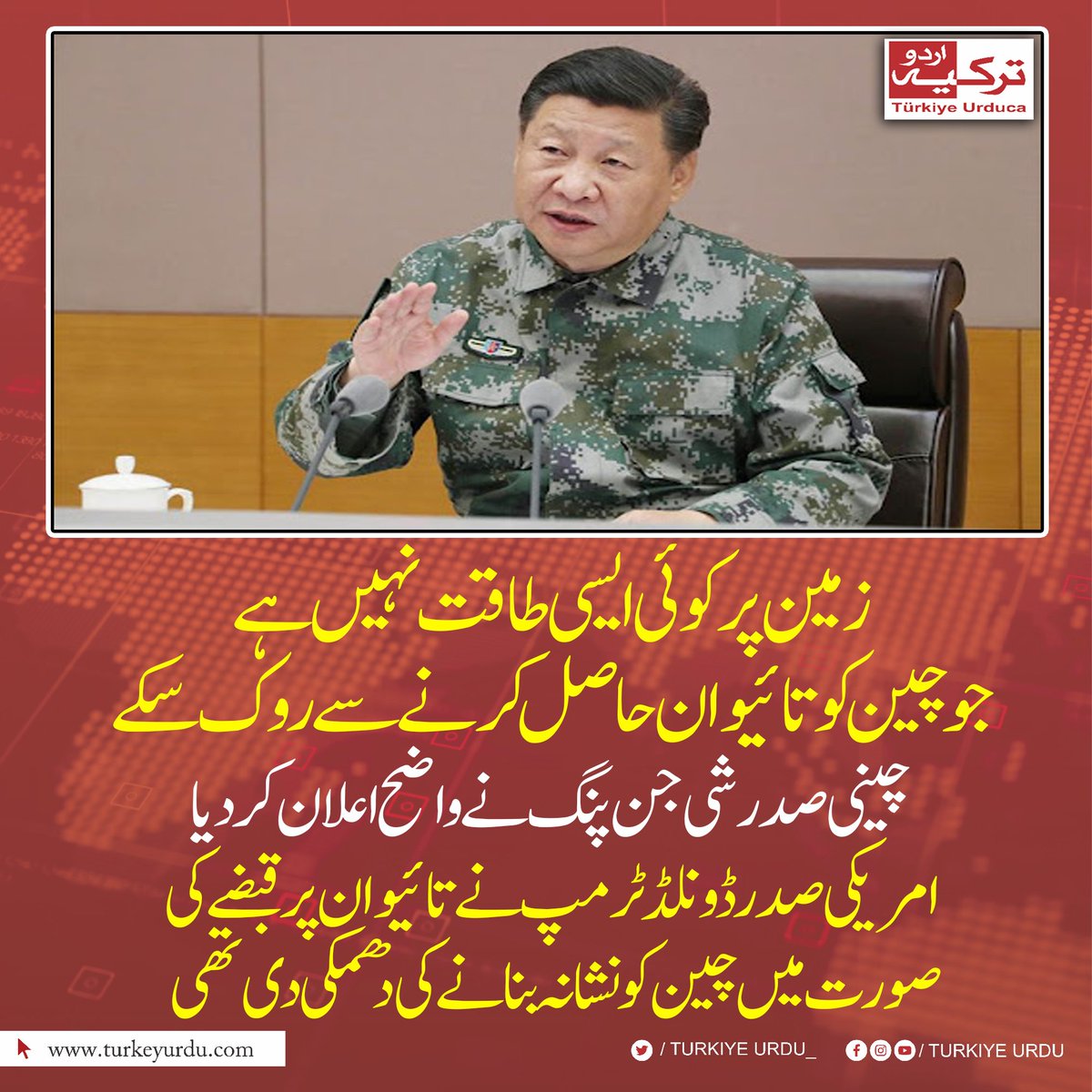 زمین پر کوئی ایسی طاقت نہیں ہے جو چین کو تائیوان حاصل کرنے سے روک سکے۔ چینی صدر شی جن پنگ نے واضح  اعلان کر دیا
امریکی صدر ڈونلڈ ٹرمپ نے تائیوان پر قبضے کی صورت میں چین کو نشانہ بنانے کی دھمکی دی تھی