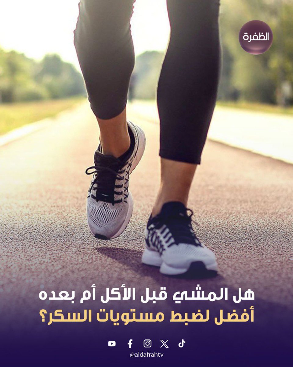 هل المشي قبل الأكل أم بعده أفضل لضبط مستويات السكر؟

المشي هو من أبسط العادات الصحية التي ينصحنا بها الأطباء لتنشيط الدورة الدموية وتحسين مستويات السكر في الدم.

لكن أيهما أفضل؟ المشي قبل تناول الطعام أم بعده؟

أظهرت دراسات حديثة أن المشي لمدة قصيرة بعد الأكل, حتى لو كانت لمدة 10