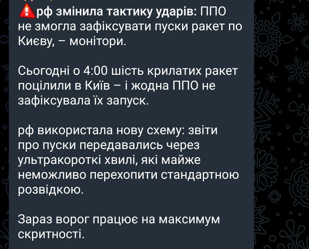 РФ изменила тактику ударов: ПВО не смогла зафиксировать пуски ракет по Киеву, – мониторы.

Сегодня в 4: 00 шесть крылатых ракет попали в Киев – и ни одна ПВО не зафиксировала их запуск.