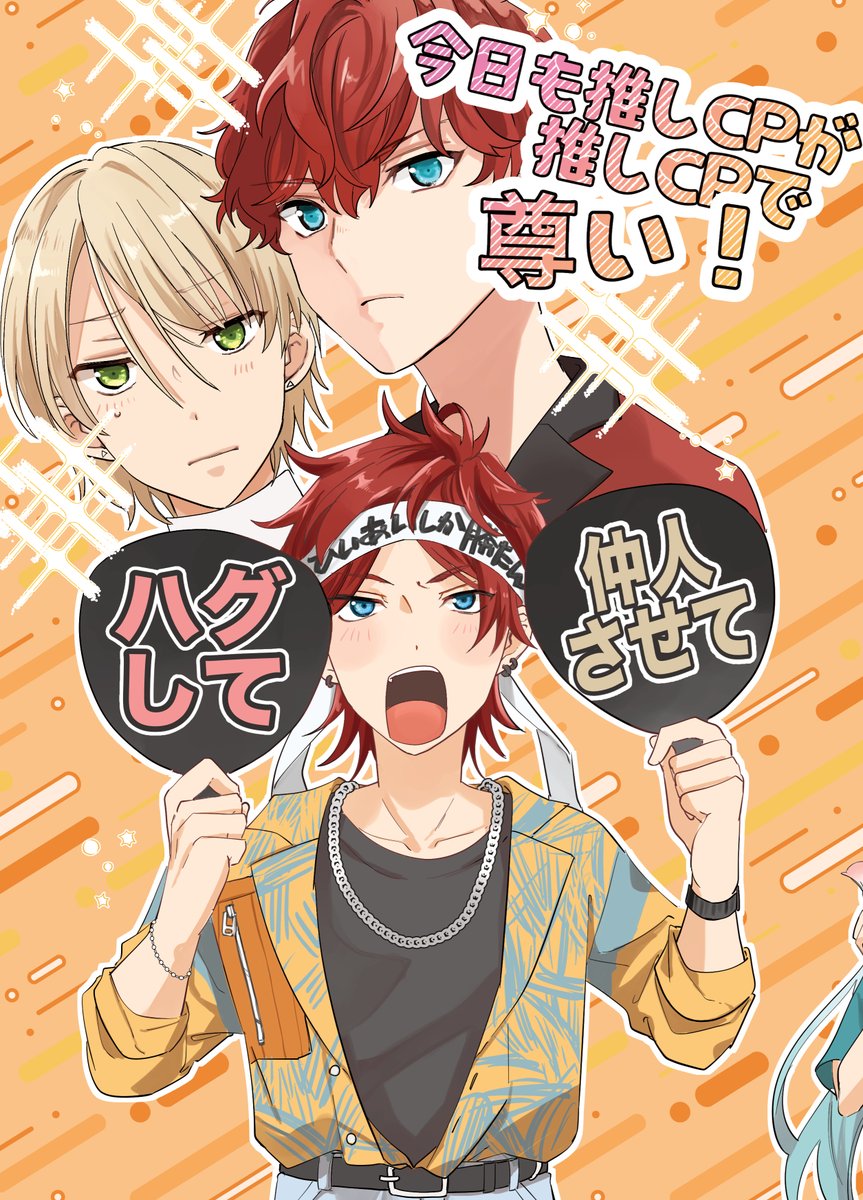 【7/13星願2025・ひいては愛のため!】新刊サンプル1/3
今日も推しCPが推しCPで尊い!
全年齢/B5/58p 会場頒布価格 600円
ひいあいにハマった燐音お兄ちゃんの話です。X掲載分に「イベント参加編」「コスプレ同人誌作ろう編」を追加しています。全部ギャグです。なんでも許せる方向け。 