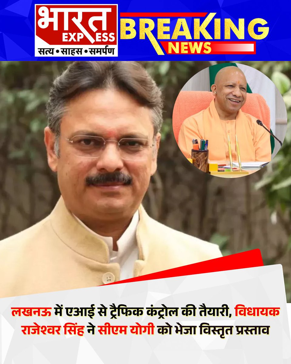 BhaaratExpress's tweet photo. उत्तर प्रदेश की राजधानी लखनऊ में ट्रैफिक अव्यवस्था से निजात पाने के लिए सरोजनीनगर विधायक डॉ. राजेश्वर सिंह ने मुख्यमंत्री योगी आदित्यनाथ को AI आधारित इंटेलिजेंट ट्रैफिक मैनेजमेंट सिस्टम (ITMS) लागू करने का विस्तृत प्रस्ताव भेजा है।
#LucknowTraffic #AIForSmartCity #RajeshwarSingh #YogiAdityanath #SmartTrafficSystem #TrafficReform #IntelligentTrafficManagement #DigitalUP #UPInnovation #BharatExpress
@myogiadityanath @UPGovt @RajeshwarS73
