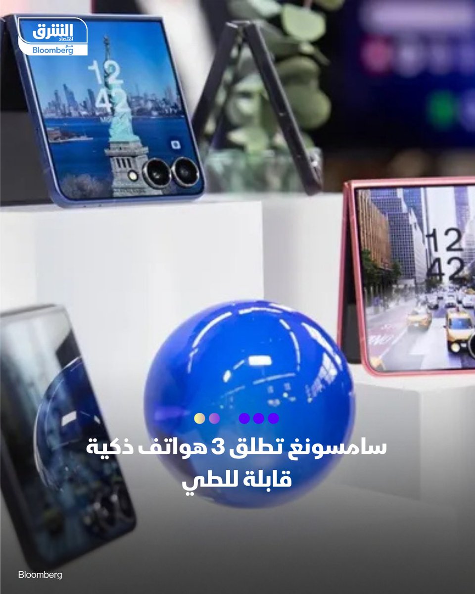 :
📌 #سامسونغ تكشف عن 3 هواتف قابلة للطي بتقنيات AI وتصميم محدث

– الإعلان شمل: جلاكسي Z Fold 7 و Z Flip 7 وZ Flip 7 FE (أول إصدار اقتصادي من الفئة)

– الأجهزة الجديدة تأتي بميزات مدعومة بالذكاء الاصطناعي وتحسينات في الأداء والتصميم

– الهواتف تستهدف إعادة تعريف تجربة الهواتف