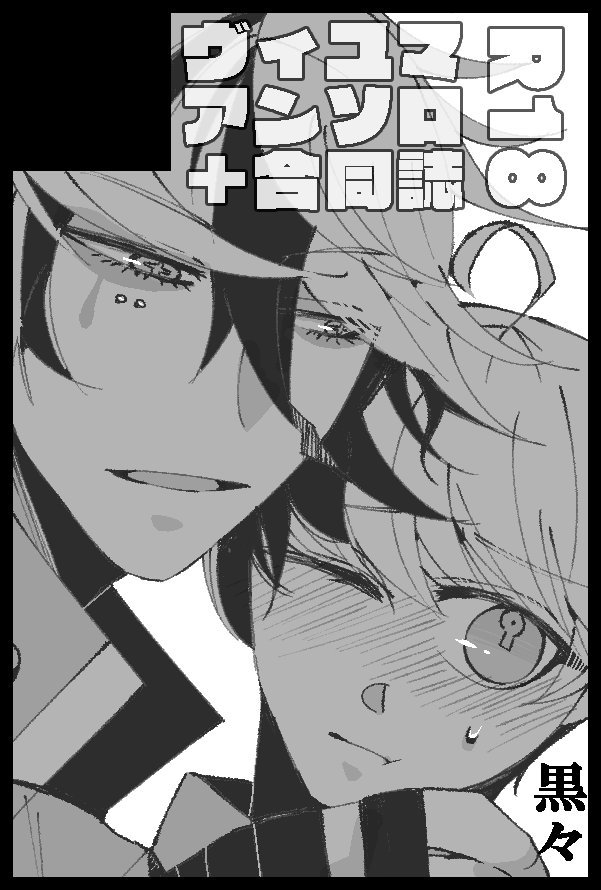 ヴィユマアンソロ『ヴィユマニア』 tweet media
