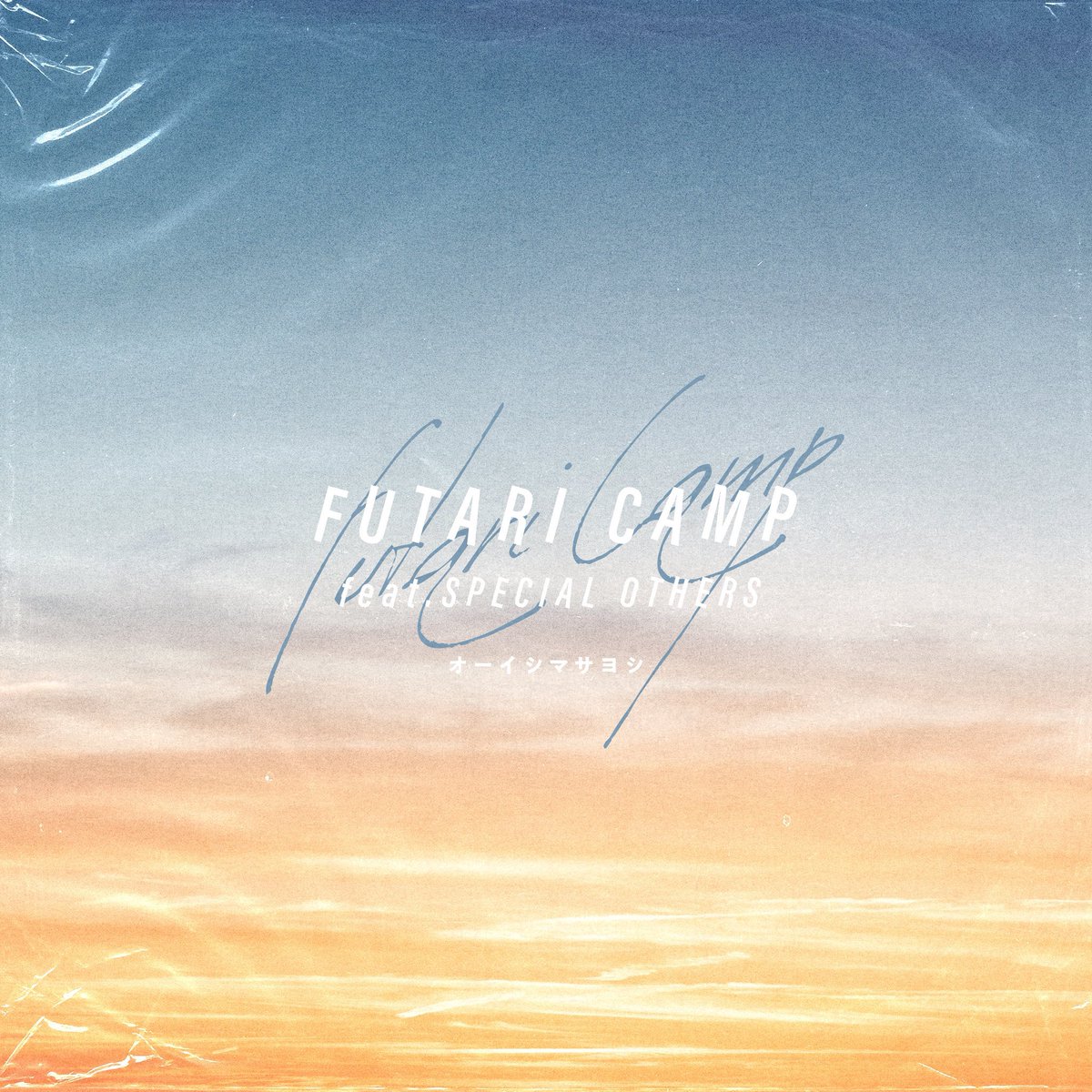 本日より始まったTVアニメ『ふたりソロキャンプ』のED主題歌をオーイシマサヨシが担当します！

 「ふたりキャンプ feat.SPECIAL OTHERS」

SPECIAL OTHERSとのコラボ楽曲です！ふたりソロキャンプ大好きな作品なので、作品共々よろしくお願いします！

#ふたりソロキャンプ

014014.lnk.to/futaricamp