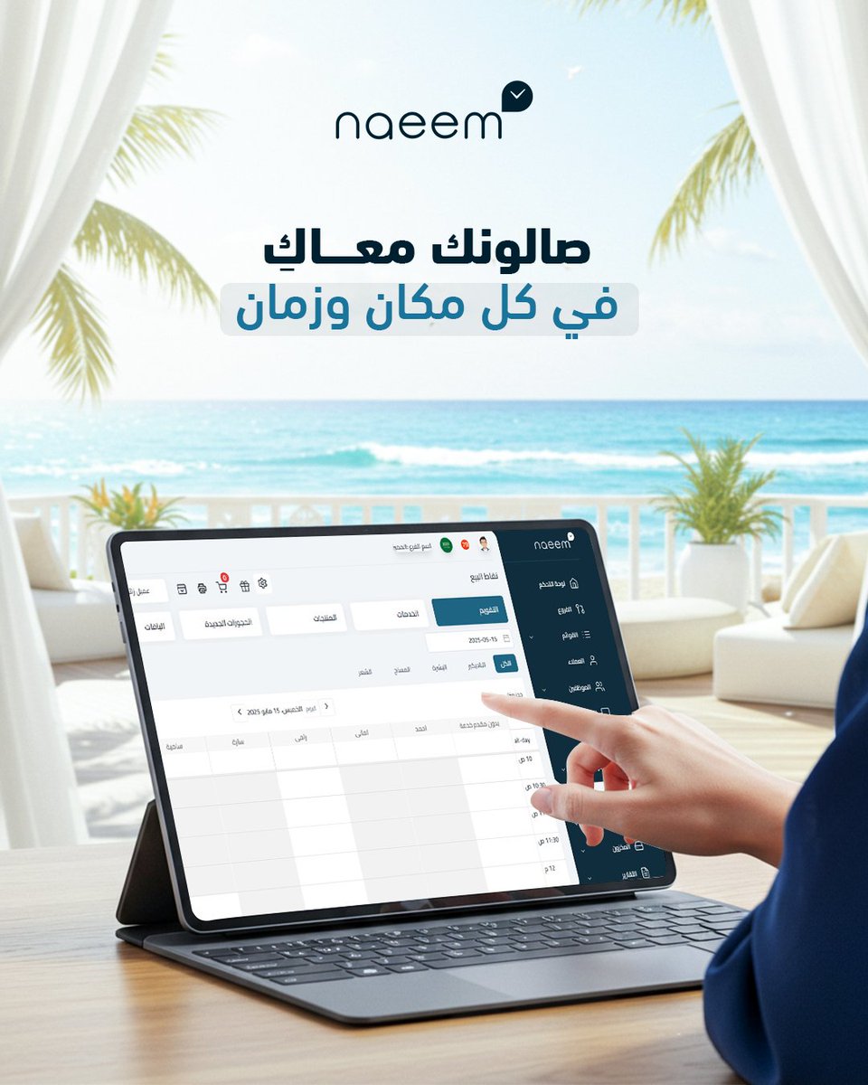 ندري إنك طالعـة إجازة؟ أو تبغين تطلعين؟ 🏖
خذي راحتك.. #صالونك شغال وأنتِ مبسوطة 💅🏼
كل شي تحت سيطرتك مع #نظام_نعيم✨

#naeem #صالونات_نعيم