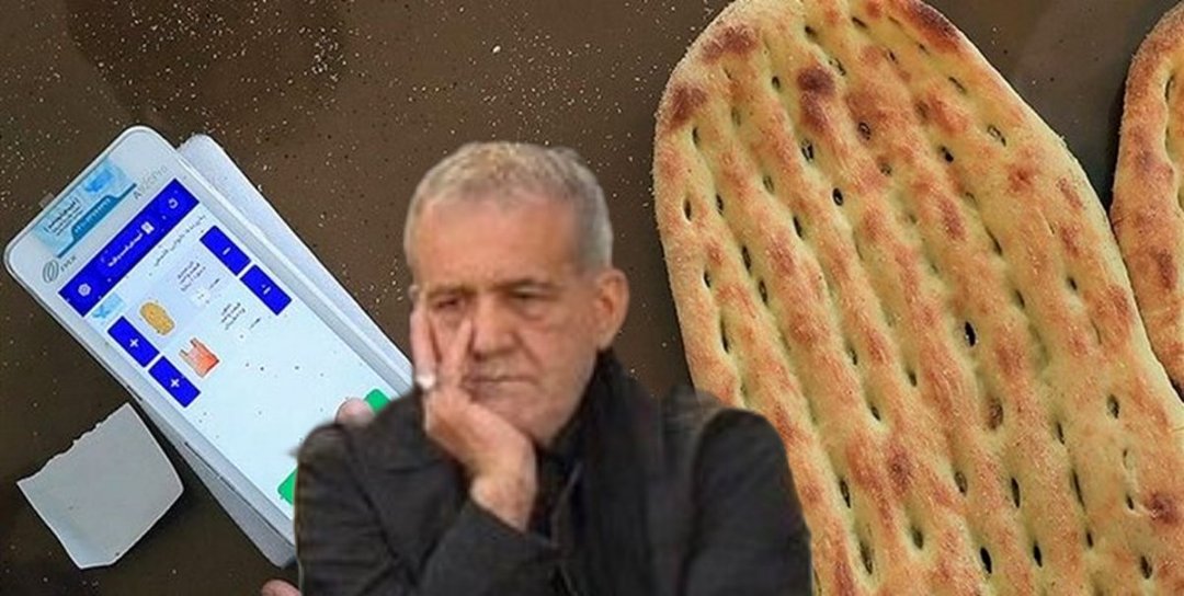 قیمت نون دولتی از ۱۴۰۰ تومن شد ۳۵۰۰ تومن
یعنی ۳برابر افزایش که تا حالا سابقه نداشته

جناب پزشکیان حداقل بذار یه تیکه نون واسه مردم بمونه