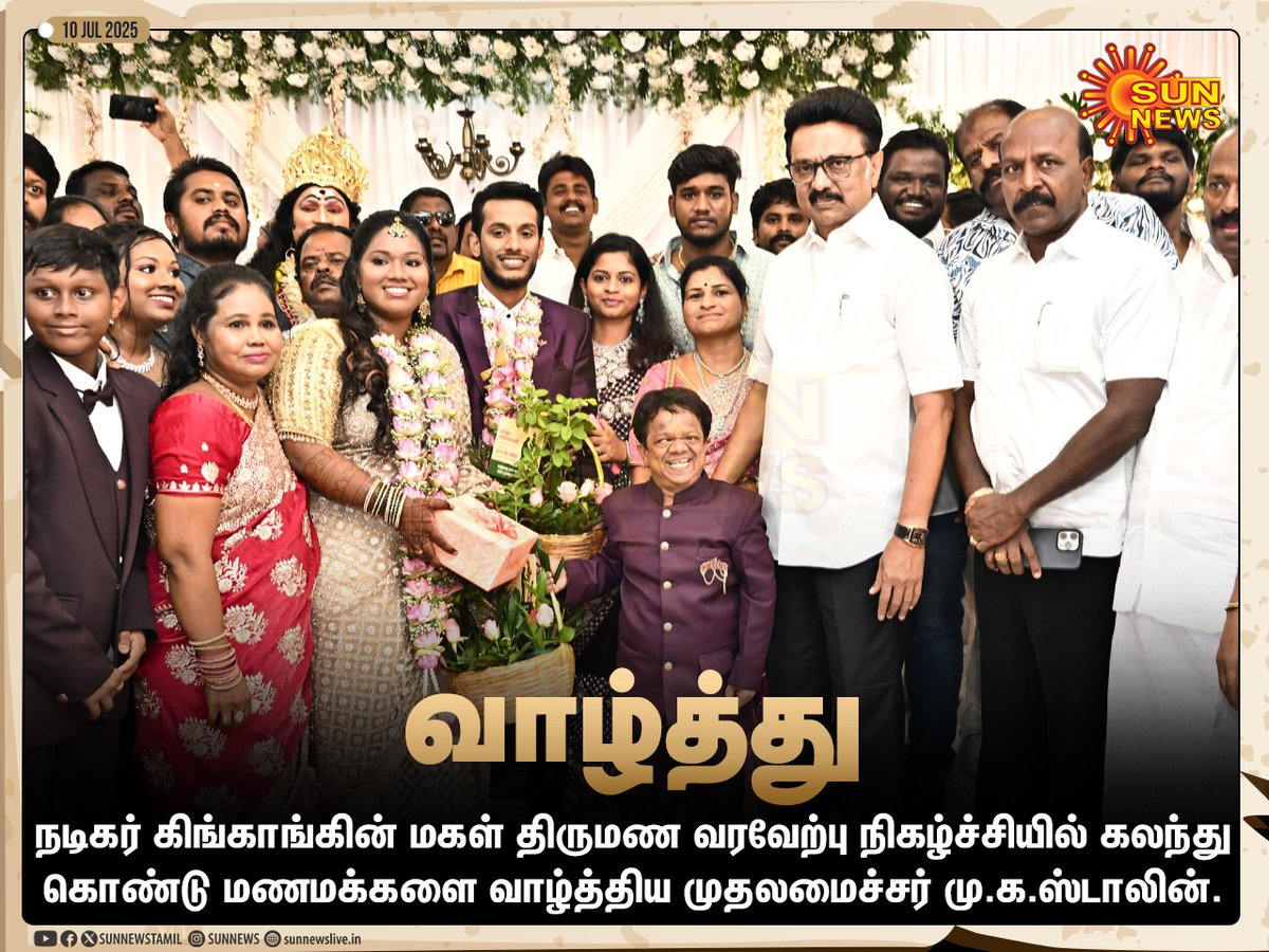 sunnewstamil's tweet photo. #Photo | நடிகர் கிங்காங்கின் இல்லத் திருமண நிகழ்ச்சியில் முதலமைச்சர் மு.க.ஸ்டாலின்.

#SunNews | #KingKong | @mkstalin https://t.co/pcNU63GwVg