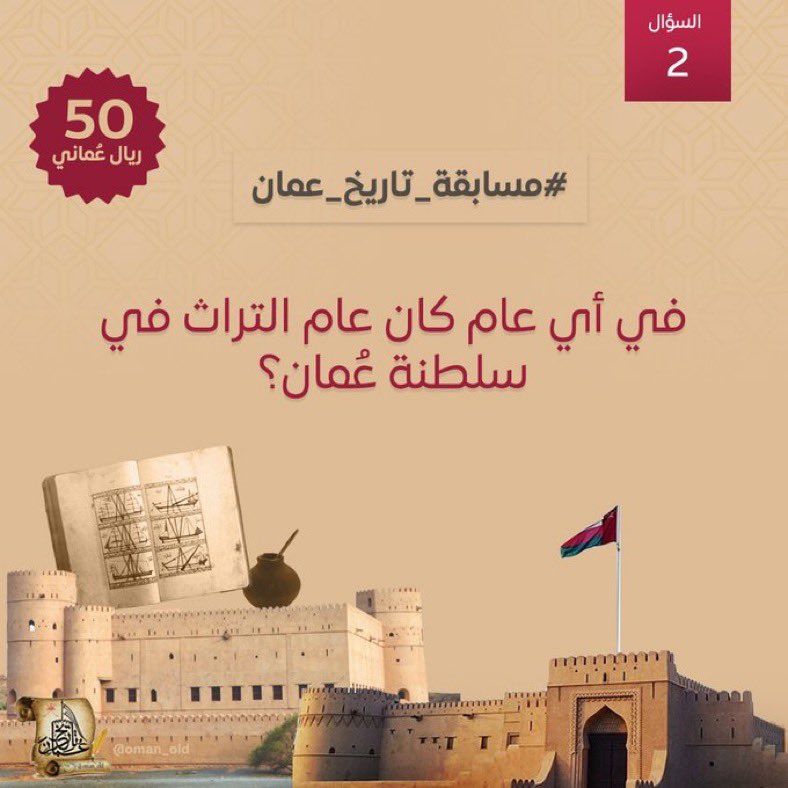 #السؤال_الثاني منذ انطلاق #مسابقة_تاريخ_عمان  الأسبوعية

في أي عام كان عام التراث في سلطنة عمان؟

🎁 الجائزة: 50 ريال عُماني 💰

سيتم السحب مساء السبت 

📝 شروط المشاركة: تجدونها في أسفل التعريدة مباشرة